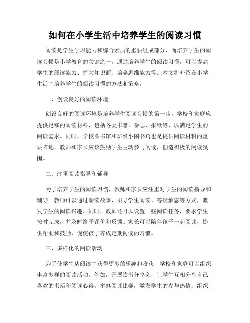 如何在小学生活中培养学生的阅读习惯