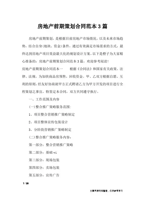 房地产前期策划合同范本3篇_合同范本