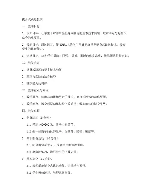 挺身式跳远教案_初中
