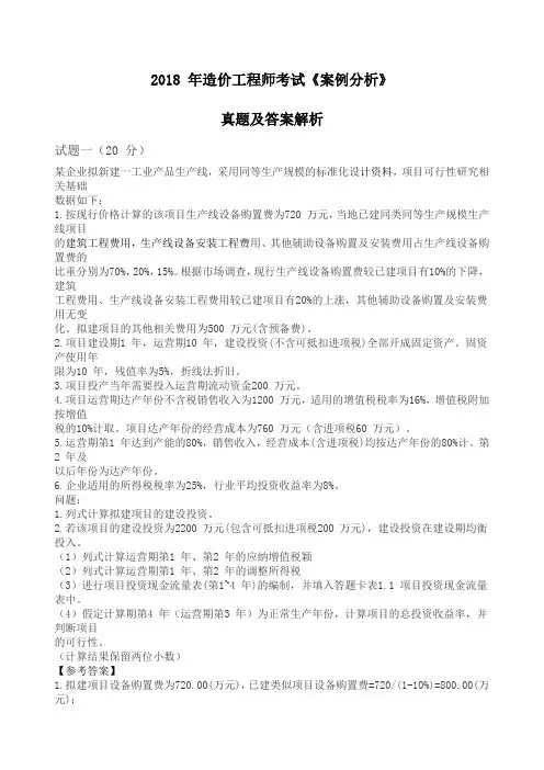 造价工程师《案例分析》考试真题及答案解析
