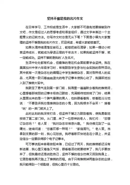 坚持不懈是我的名片作文