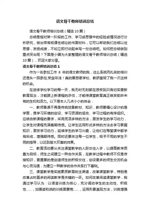 语文骨干教师培训总结（精选10篇）