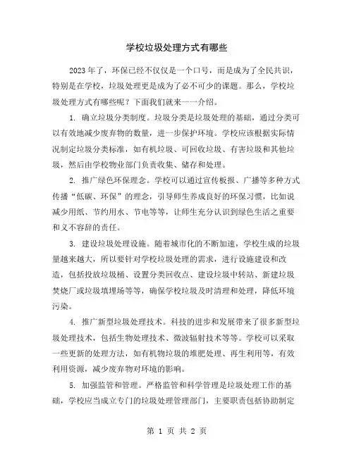 学校垃圾处理方式有哪些
