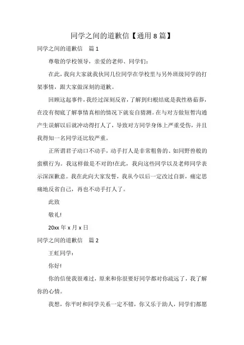 同学之间的道歉信【通用8篇】