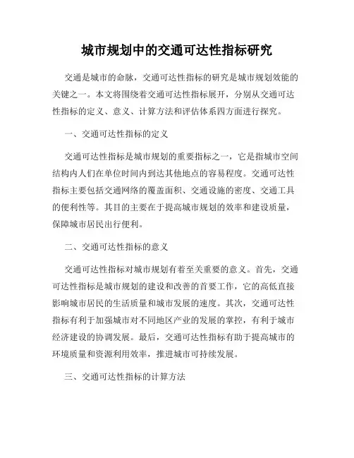城市规划中的交通可达性指标研究