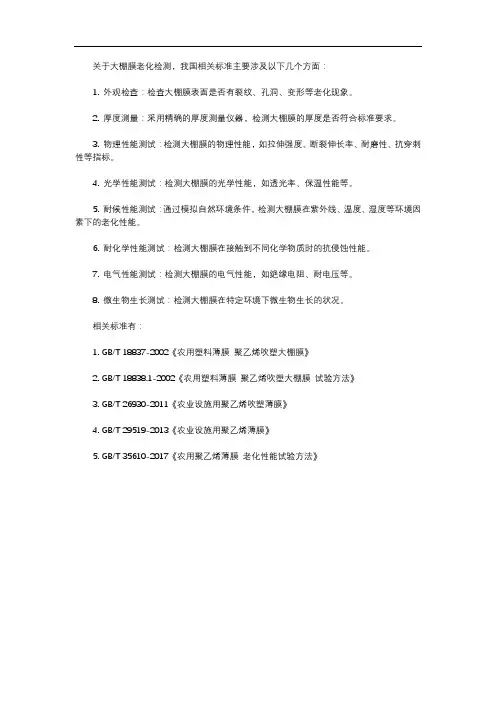 大棚膜老化检测 标准