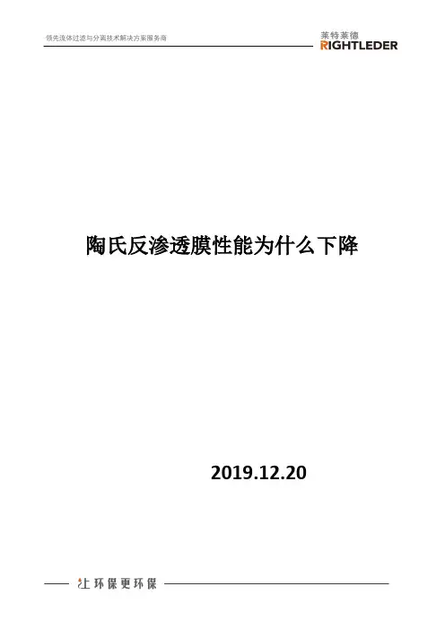 陶氏反渗透膜性能为什么下降