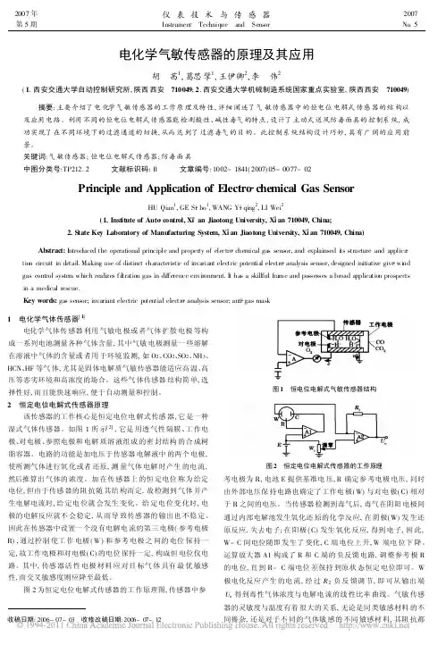 电化学气敏传感器的原理及其应用