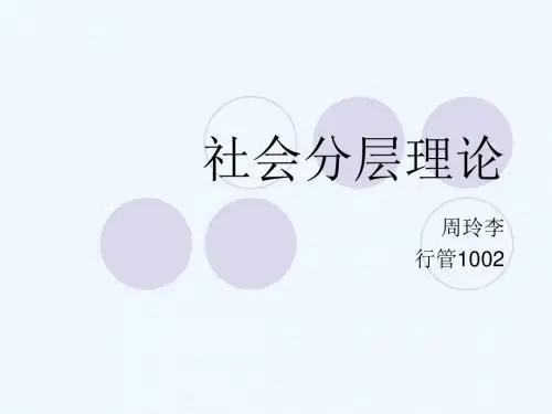 社会分层理论