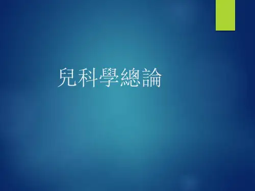 儿科学总论总论、生长发育