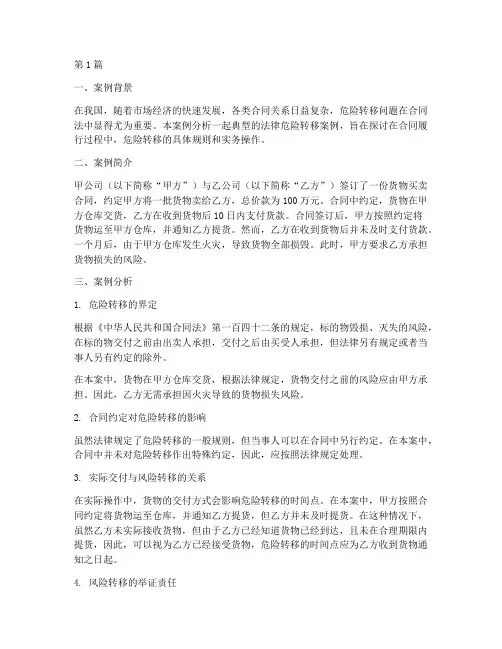 法律危险转移案例分析(3篇)