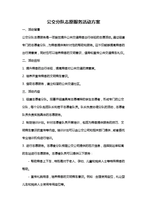 公交分队志愿服务活动方案