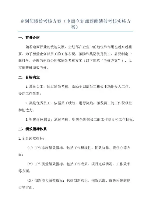 企划部绩效考核方案(电商企划部薪酬绩效考核实施方案)