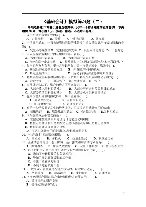 ##《基础会计》模拟练习题(二)