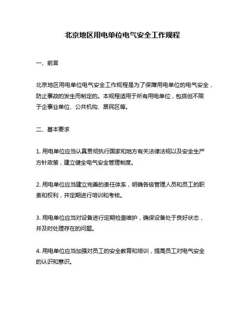 北京地区用电单位电气安全工作规程