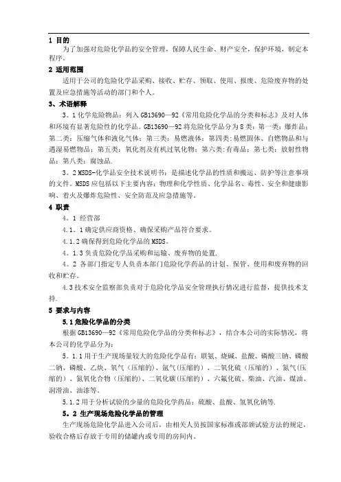 危险化学品管理程序