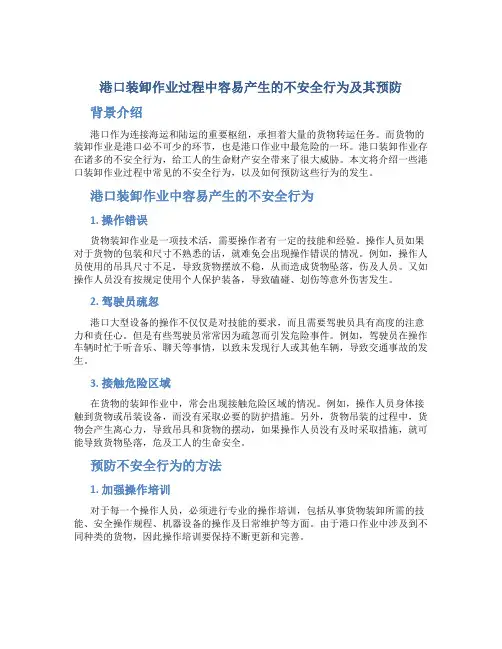 港口装卸作业过程中容易产生的不安全行为及其预防