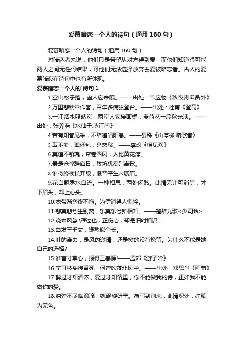 爱慕暗恋一个人的诗句（通用160句）