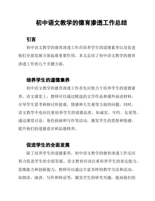 初中语文教学的德育渗透工作总结