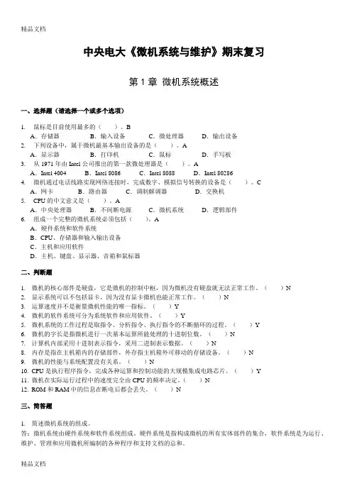 微机系统与维护期末复习(含答案)讲课教案
