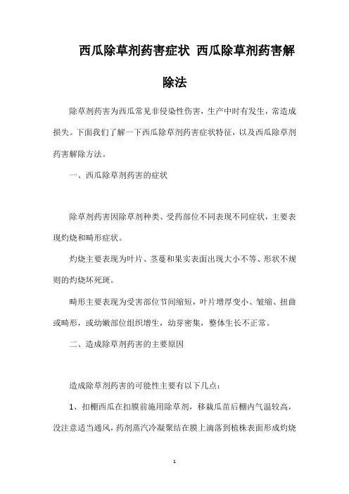 西瓜除草剂药害症状西瓜除草剂药害解除法