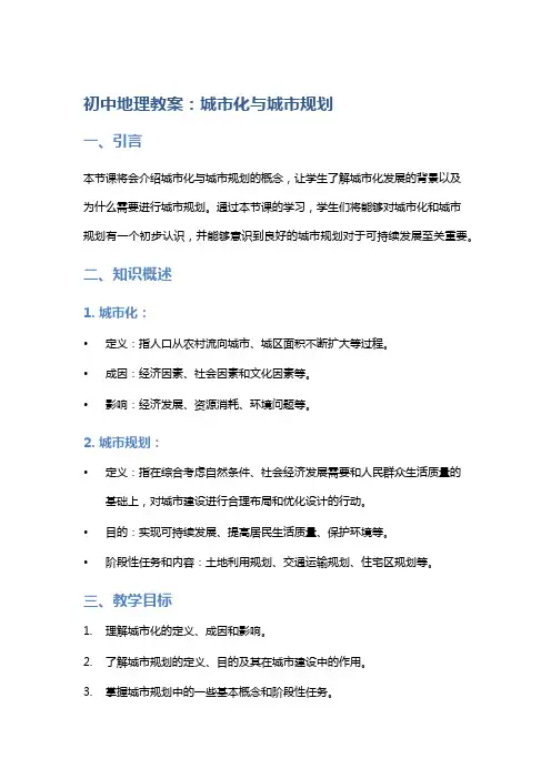 初中地理教案：城市化与城市规划