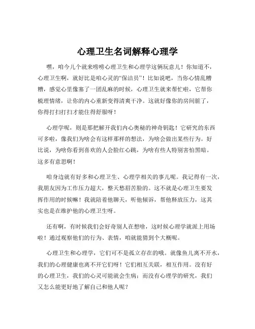 心理卫生名词解释心理学