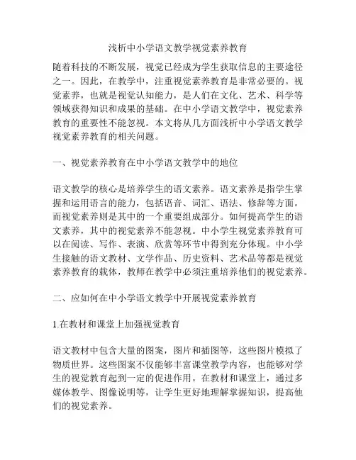 浅析中小学语文教学视觉素养教育