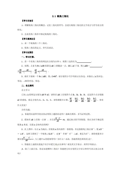 青岛版数学九年级上册同步导学案：2.1锐角三角比