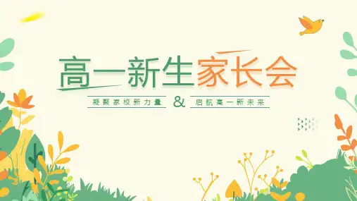 高一新生家长会 凝聚家校新力量 启航高一新未来课件(共18张PPT)
