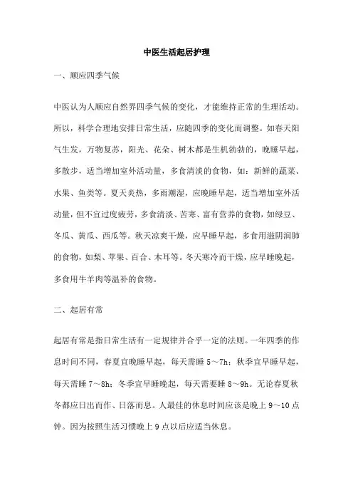 中医生活起居护理