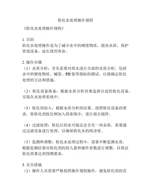 软化水处理操作规程