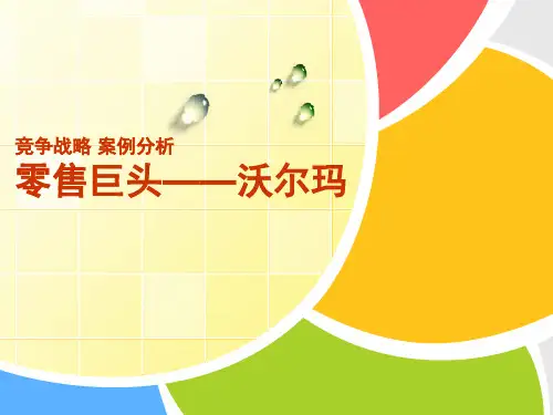 沃尔玛案例分析