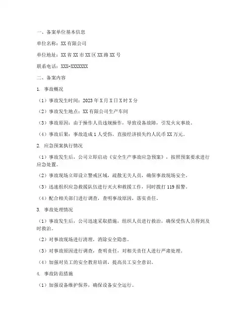 安全生产应急预案事故备案
