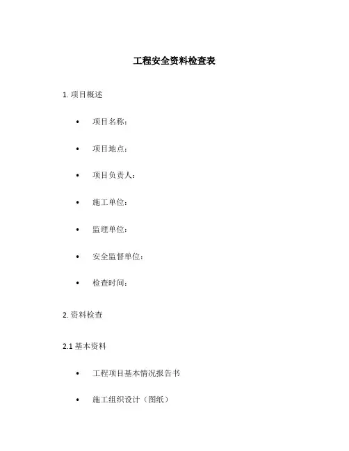 工程安全资料检查表