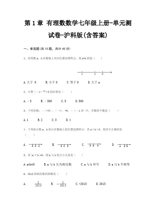 第1章 有理数数学七年级上册-单元测试卷-沪科版(含答案)