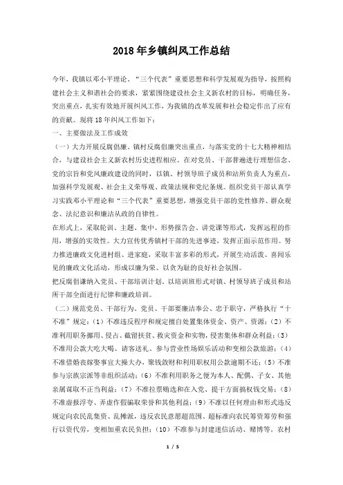 乡镇纠风工作总结