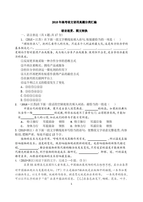 (精校打印版)2018年高考语文真题分类汇编语言连贯、图文转换