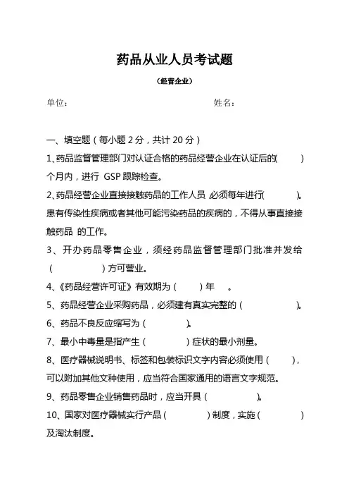 药品经营企业从业人员培训试题