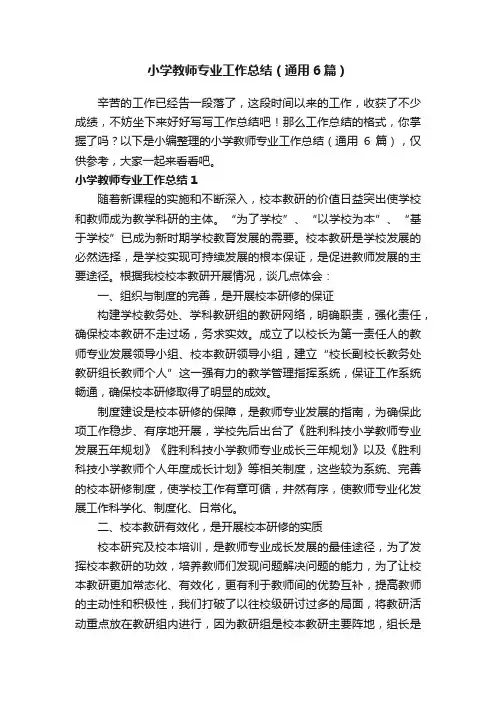小学教师专业工作总结（通用6篇）