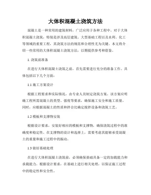 大体积混凝土浇筑方法