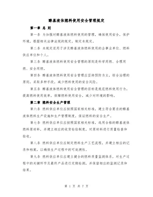 醇基液体燃料使用安全管理规定(4篇)