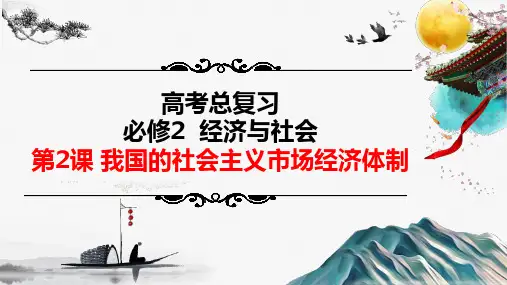 复习课件  第6课 我国的社会主义市场经济体制
