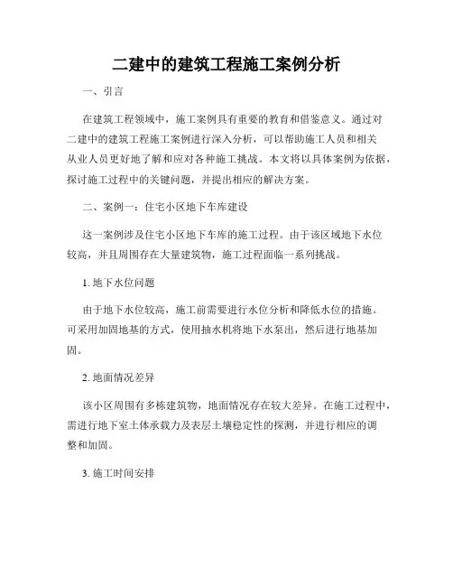 二建中的建筑工程施工案例分析