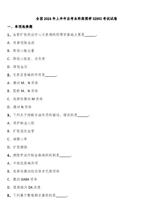 全国2024年上半年自考本科药理学02903考试试卷含解析