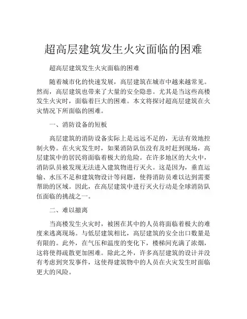 超高层建筑发生火灾面临的困难