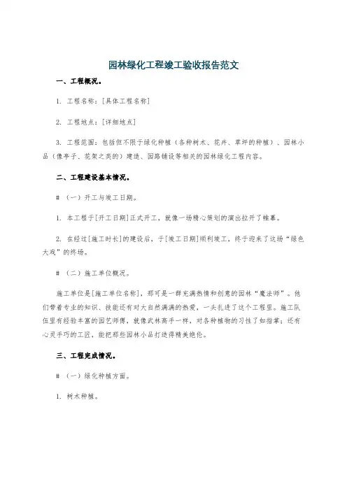 园林绿化工程竣工验收报告范文