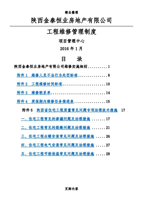 工程维修管理制度