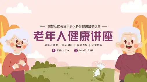 老年人老人健康医疗医学知识讲座PPT