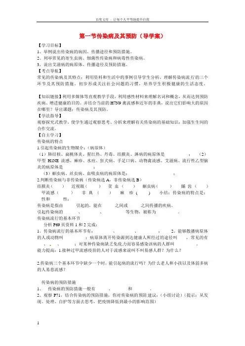 七年级生物下册第一章第一节传染病及其预防导学案无答案新人教版